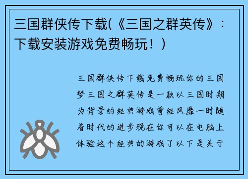 三国群侠传下载(《三国之群英传》：下载安装游戏免费畅玩！)