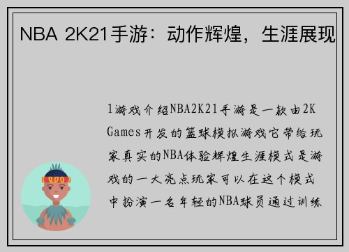 NBA 2K21手游：动作辉煌，生涯展现