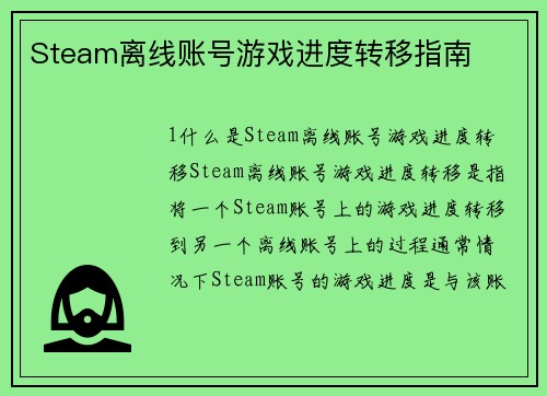 Steam离线账号游戏进度转移指南