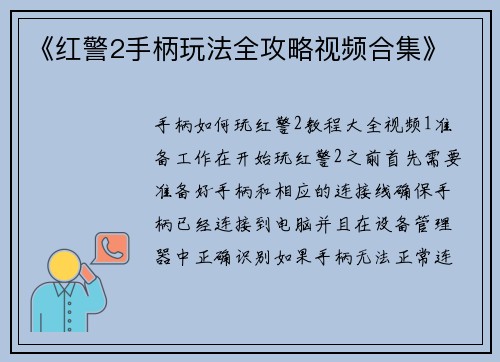 《红警2手柄玩法全攻略视频合集》