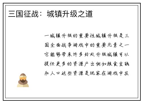 三国征战：城镇升级之道