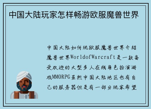 中国大陆玩家怎样畅游欧服魔兽世界