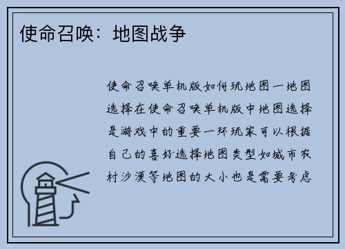 使命召唤：地图战争