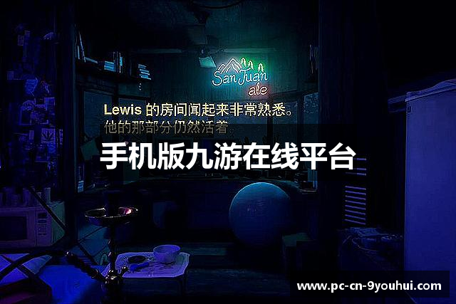 手机版九游在线平台